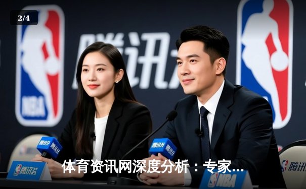 体育资讯网深度分析：专家解读 - 2