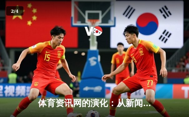 体育资讯网的演化：从新闻聚合到数据智能的现代变革 - 2