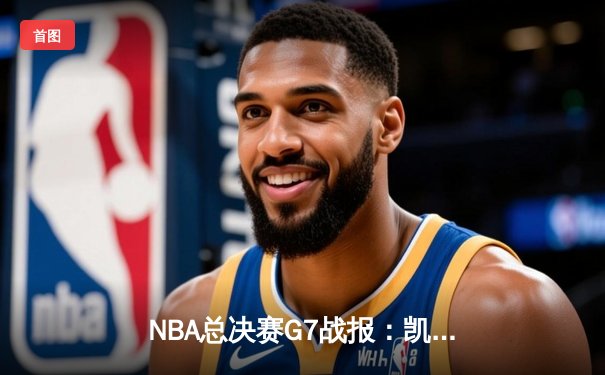 NBA总决赛G7战报：凯尔特人加时险胜勇士，塔图姆41分率队登顶