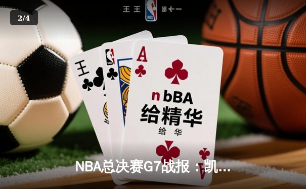 NBA总决赛G7战报：凯尔特人加时险胜勇士，塔图姆41分率队登顶 - 2