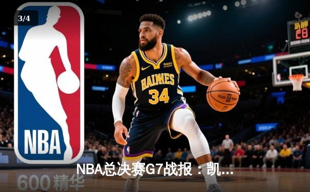 NBA总决赛G7战报：凯尔特人加时险胜勇士，塔图姆41分率队登顶 - 3