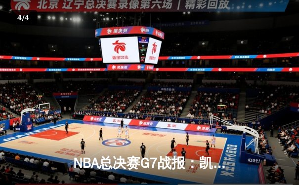 NBA总决赛G7战报：凯尔特人加时险胜勇士，塔图姆41分率队登顶 - 4