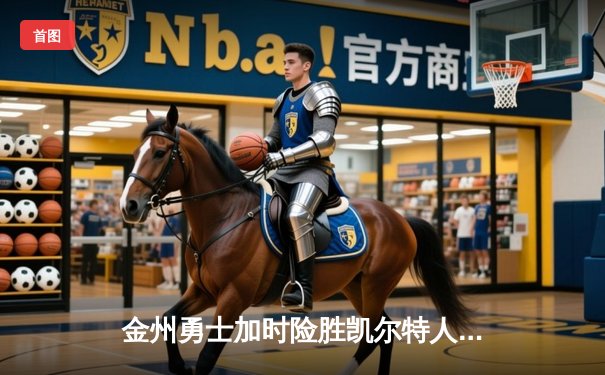 金州勇士加时险胜凯尔特人 库里39分创总决赛三分新纪录