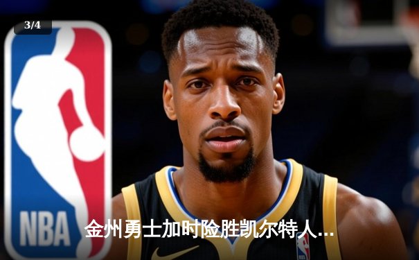 金州勇士加时险胜凯尔特人 库里39分创总决赛三分新纪录 - 3
