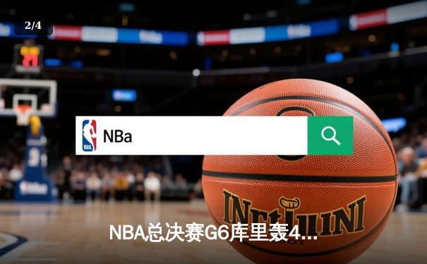 NBA总决赛G6库里轰43分率队夺冠 勇士4-2绿军时隔四年再捧奥布莱恩杯 - 2
