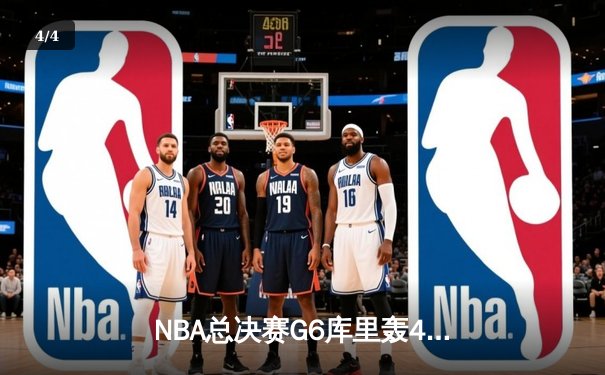 NBA总决赛G6库里轰43分率队夺冠 勇士4-2绿军时隔四年再捧奥布莱恩杯 - 4