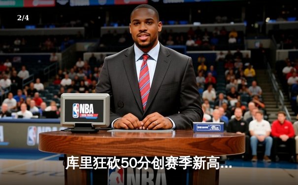 库里狂砍50分创赛季新高 勇士加时险胜独行侠止连败 - 2