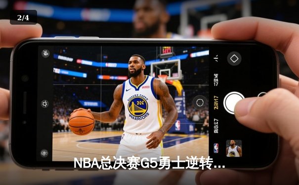 NBA总决赛G5勇士逆转取胜 库里37分带队夺赛点 - 2