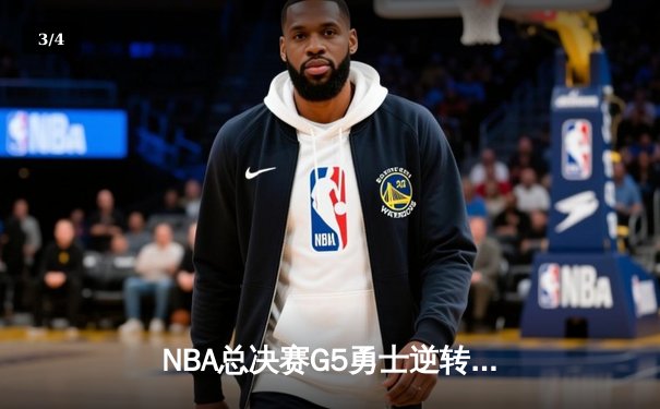 NBA总决赛G5勇士逆转取胜 库里37分带队夺赛点 - 3