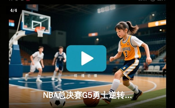 NBA总决赛G5勇士逆转取胜 库里37分带队夺赛点 - 4