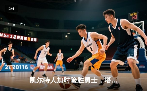 凯尔特人加时险胜勇士，塔图姆44分创赛季新高 - 2