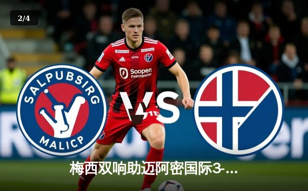 梅西双响助迈阿密国际3-1逆转洛杉矶FC，美职联再掀热潮 - 2