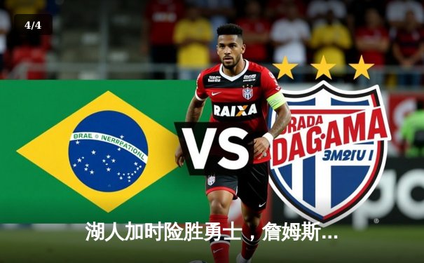 湖人加时险胜勇士，詹姆斯狂砍40分率队挺进西部决赛 - 4