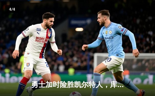 勇士加时险胜凯尔特人，库里狂砍43分演绎经典对决 - 4