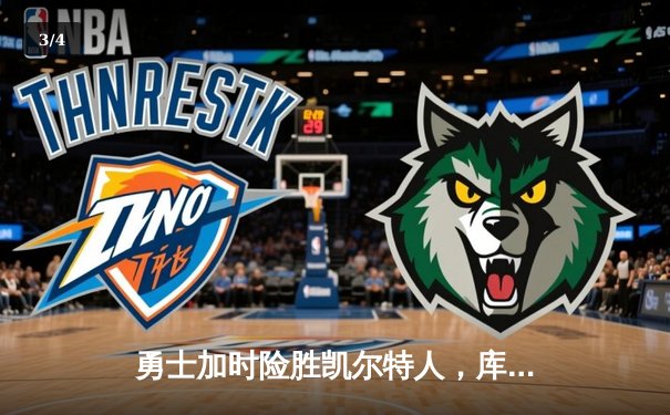 勇士加时险胜凯尔特人，库里三分雨浇灭绿军反扑火焰 - 3