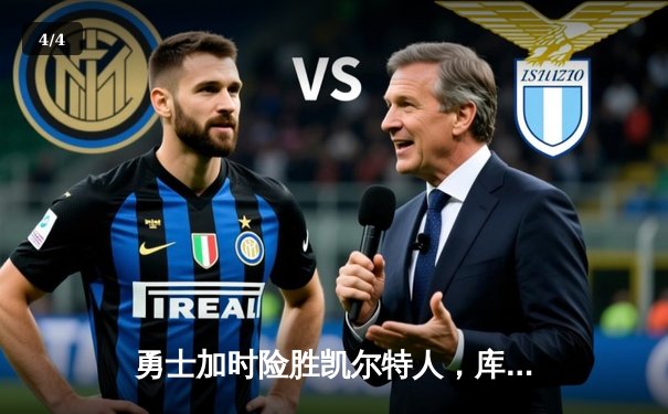 勇士加时险胜凯尔特人，库里关键三分锁定胜局 - 4