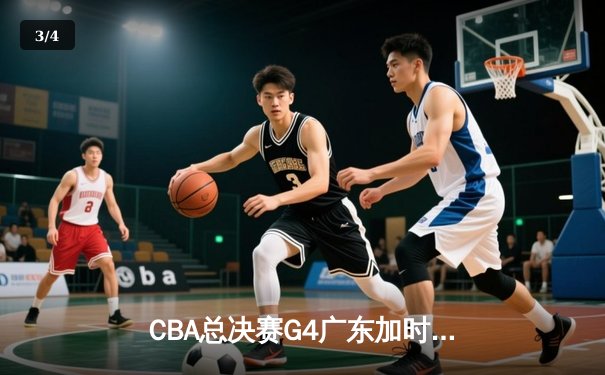CBA总决赛G4广东加时险胜辽宁，周琦关键封盖锁定胜局 - 3