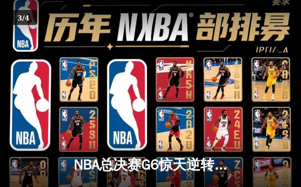 NBA总决赛G6惊天逆转：雄鹿加时险胜太阳，字母哥50分创纪录 - 3
