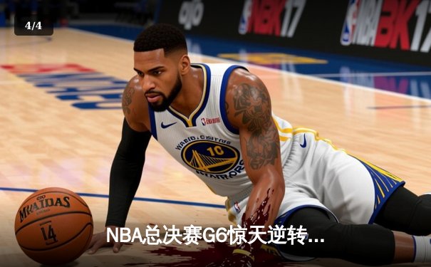 NBA总决赛G6惊天逆转：雄鹿加时险胜太阳，字母哥50分创纪录 - 4