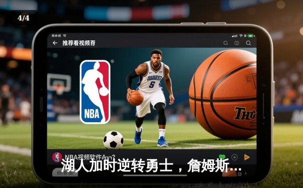 湖人加时逆转勇士，詹姆斯三双创历史纪录 - 4