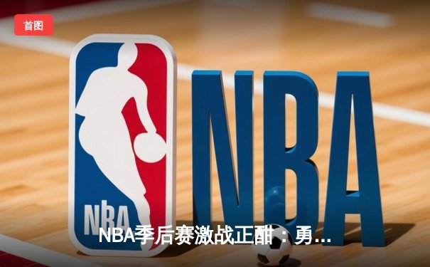 NBA季后赛激战正酣：勇士主场加时险胜湖人，库里独砍40分力挽狂澜