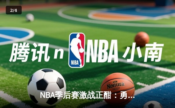 NBA季后赛激战正酣：勇士主场加时险胜湖人，库里独砍40分力挽狂澜 - 2