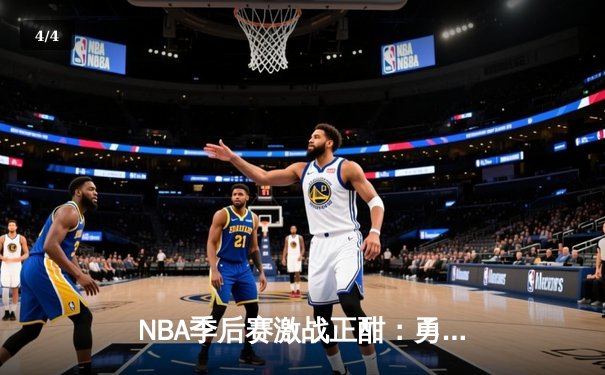 NBA季后赛激战正酣：勇士主场加时险胜湖人，库里独砍40分力挽狂澜 - 4