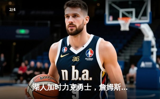 湖人加时力克勇士，詹姆斯三双库里空砍40分 - 2