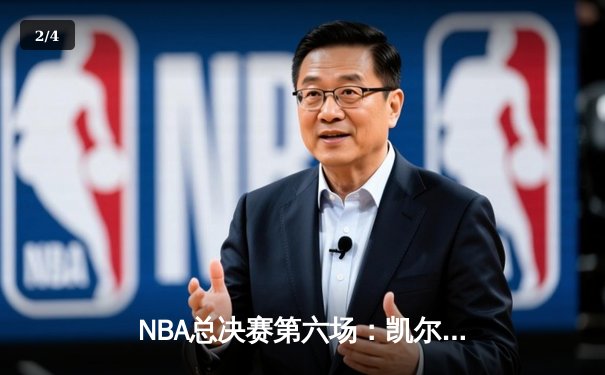 NBA总决赛第六场：凯尔特人绝地反击，塔图姆砍下34分率队拖入抢七 - 2