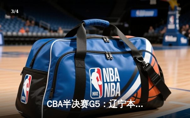 CBA半决赛G5：辽宁本钢加时逆转广东宏远，赵继伟33分率队挺进总决赛 - 3