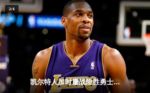 凯尔特人加时鏖战险胜勇士，塔图姆44分闪耀天王山之战 - 2