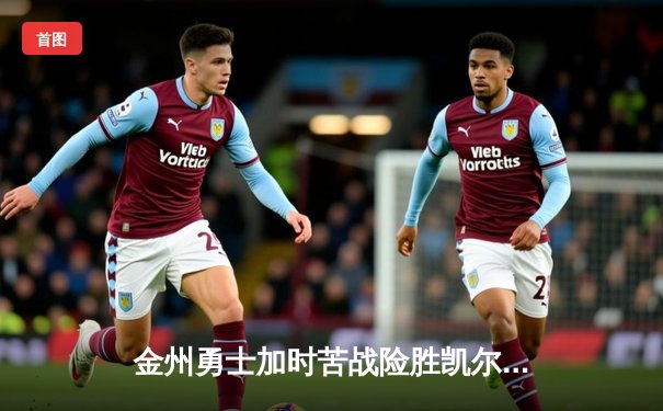 金州勇士加时苦战险胜凯尔特人 库里39分创赛季新高