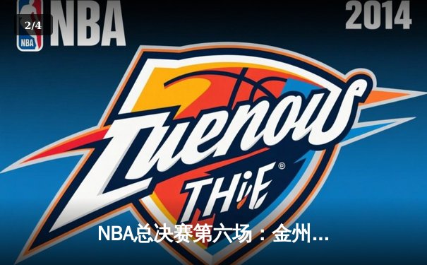 NBA总决赛第六场：金州勇士逆转波士顿凯尔特人夺冠，库里荣膺FMVP - 2