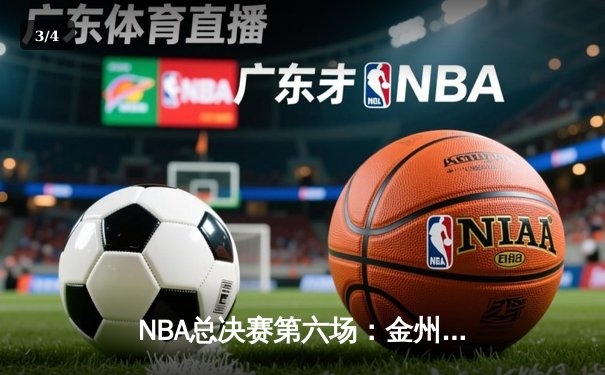 NBA总决赛第六场：金州勇士逆转波士顿凯尔特人夺冠，库里荣膺FMVP - 3