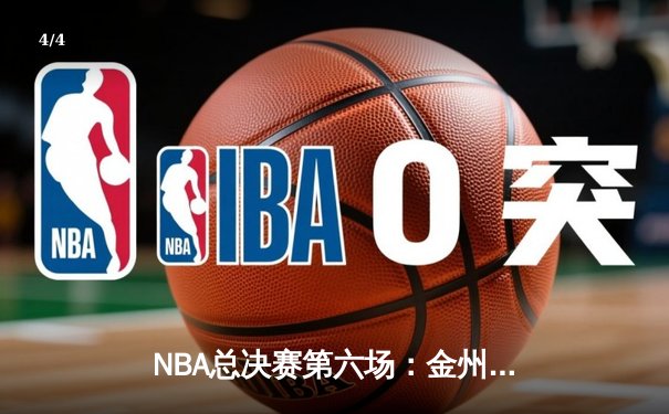 NBA总决赛第六场：金州勇士逆转波士顿凯尔特人夺冠，库里荣膺FMVP - 4