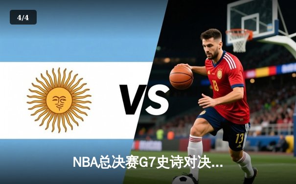 NBA总决赛G7史诗对决：掘金加时险胜热火 约基奇砍40+三双创历史 - 4