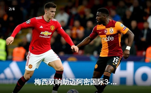 梅西双响助迈阿密国际3-1击败奥兰多城，豪取联赛三连胜 - 2