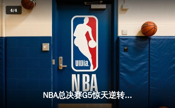 NBA总决赛G5惊天逆转：凯尔特人末节发力擒勇士，塔图姆26+10+6主宰决胜时刻 - 4