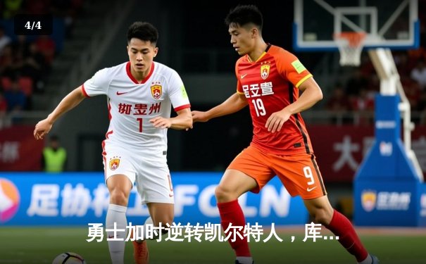 勇士加时逆转凯尔特人，库里43分创赛季新高 - 4