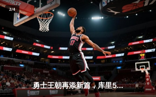 勇士王朝再添新篇，库里50分神迹率队夺队史第七冠 - 2