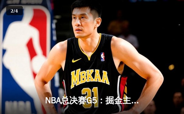 NBA总决赛G5：掘金主场力克热火夺赛点，约基奇创纪录大号三双定乾坤 - 2