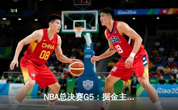 NBA总决赛G5：掘金主场力克热火夺赛点，约基奇创纪录大号三双定乾坤 - 3
