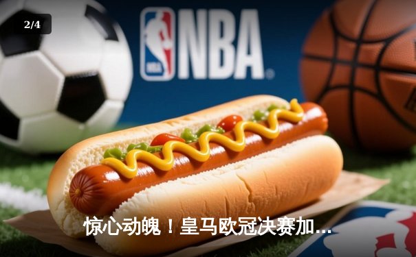 惊心动魄！皇马欧冠决赛加时绝杀多特蒙德，维尼修斯闪耀温布利 - 2