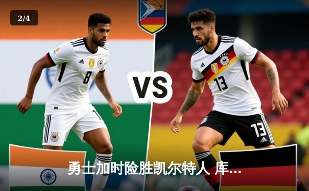 勇士加时险胜凯尔特人 库里34分关键三分锁定胜局 - 2