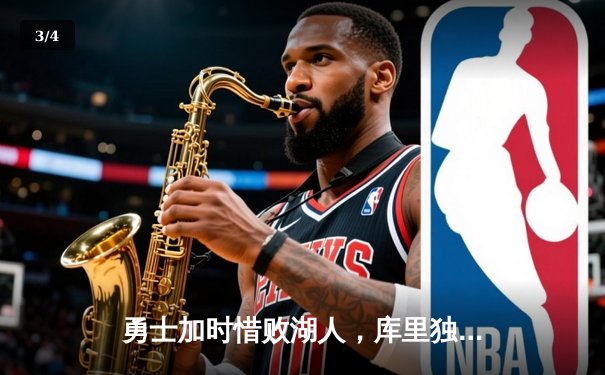 勇士加时惜败湖人，库里独砍47分难救主，詹姆斯浓眉合砍68分 - 3