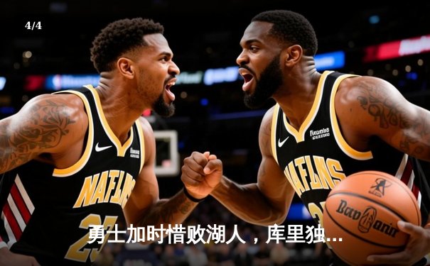 勇士加时惜败湖人，库里独砍47分难救主，詹姆斯浓眉合砍68分 - 4