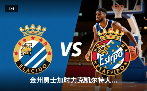 金州勇士加时力克凯尔特人，库里狂砍43分率队捍卫主场 - 4