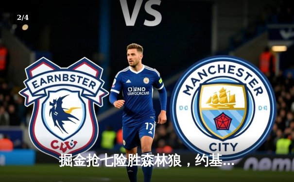 掘金抢七险胜森林狼，约基奇40+13率队连续两年挺进西决 - 2