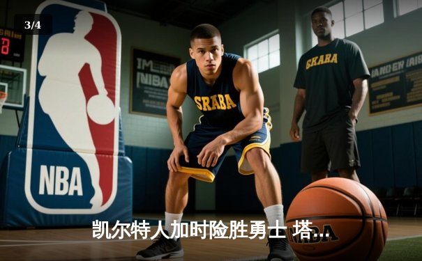 凯尔特人加时险胜勇士 塔图姆44分创赛季新高 - 3