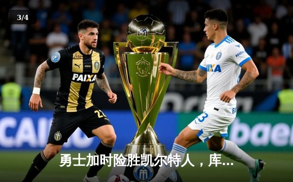 勇士加时险胜凯尔特人，库里43分刷新总决赛纪录 - 3